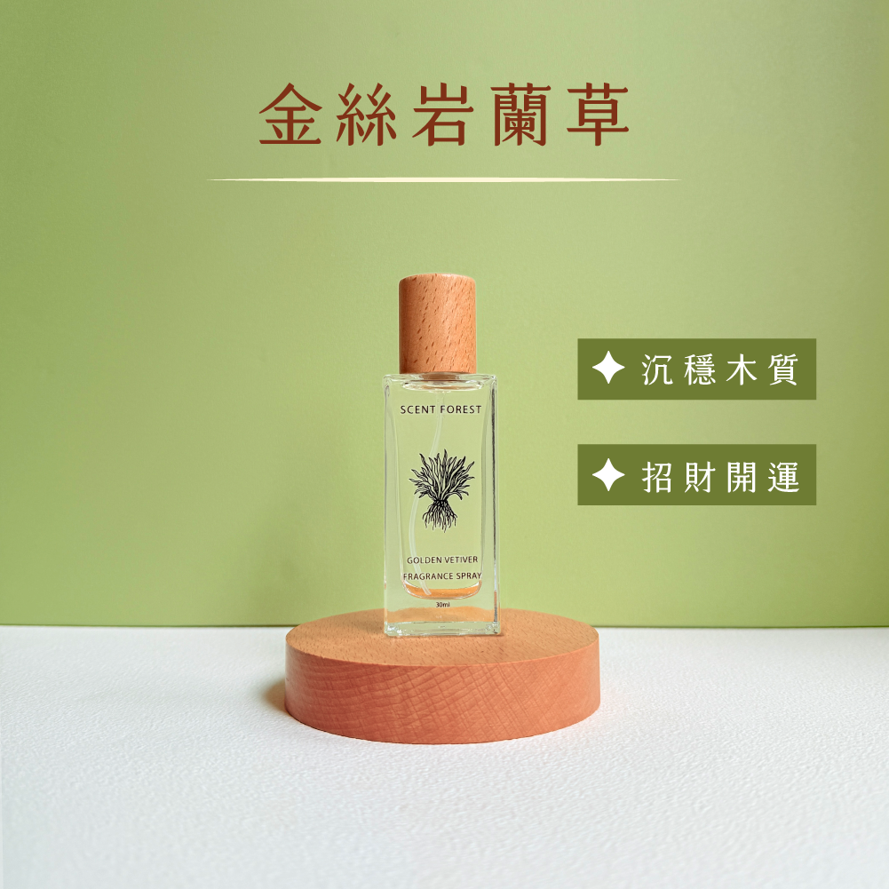 SCENT FOREST 香氛森林-LINE獨家 金絲岩蘭草香氛系列 自由配 組合 香氛噴霧