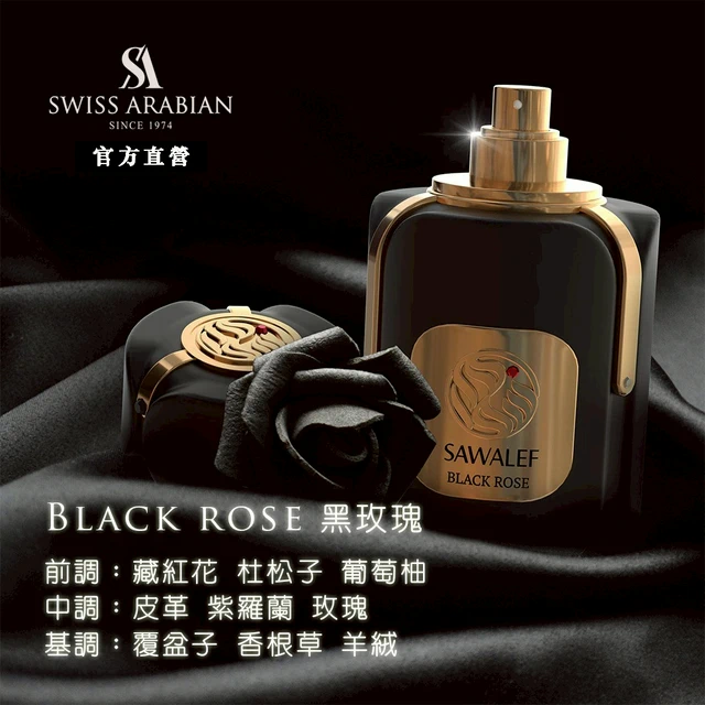 Swiss Arabian Sawalef Black Rose黑玫瑰中性奢華龍涎香水80ml LINE 禮物