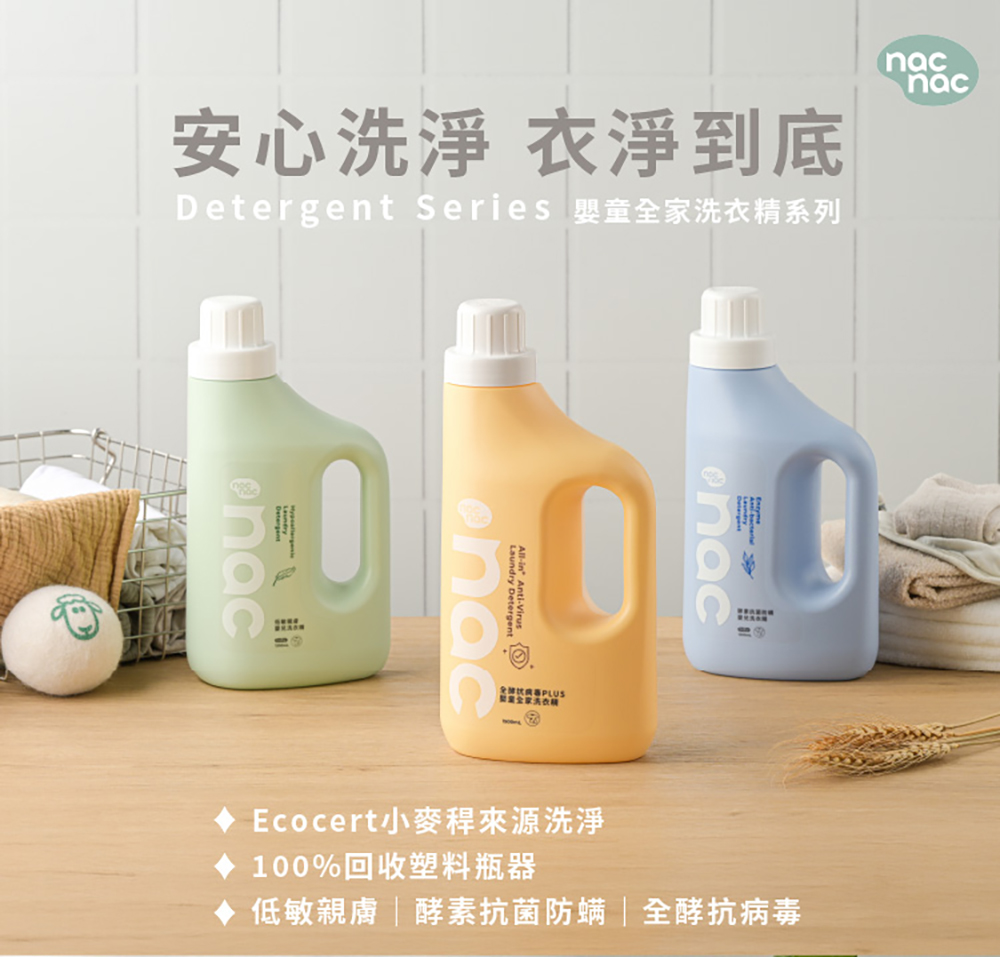 【nac nac】酵素抗菌防螨嬰兒洗衣精/箱購(1罐+7補充包)