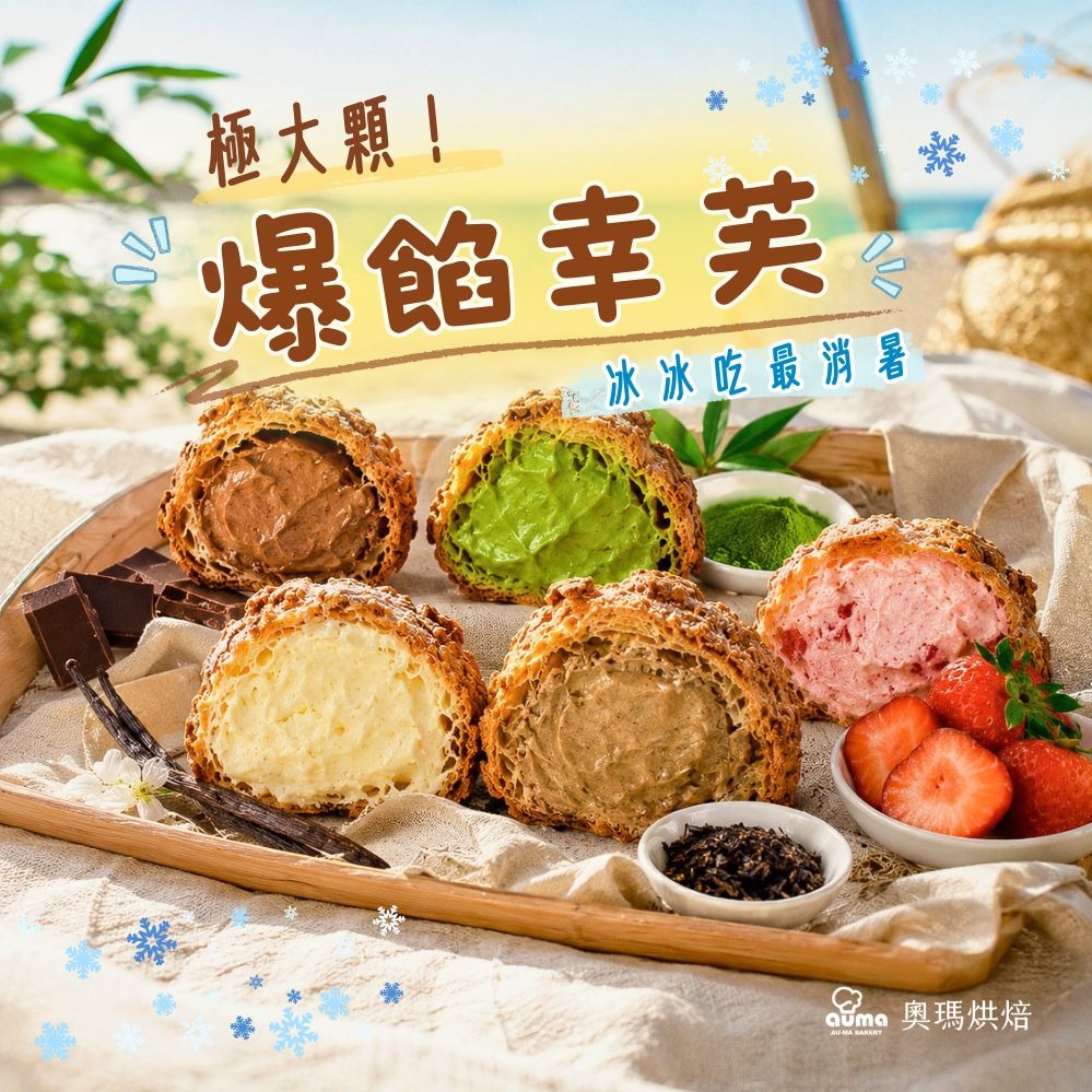 3日內出貨🎂生日快樂【奧瑪烘焙】冰冰吃最消暑 極大顆爆餡幸福  冰心餅乾泡芙 頂級香草卡士達｜100％宇治抹茶｜濃情草莓 ｜雙重黑巧卡士達 巨蟹座生日快樂  情人節快樂  泡芙禮盒