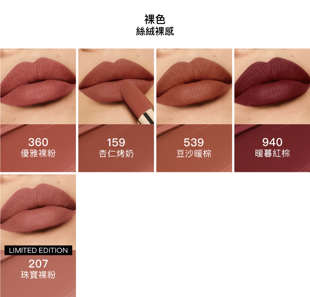 紅寶之吻高訂唇膏 絲絨唇膏 裸色 150 360