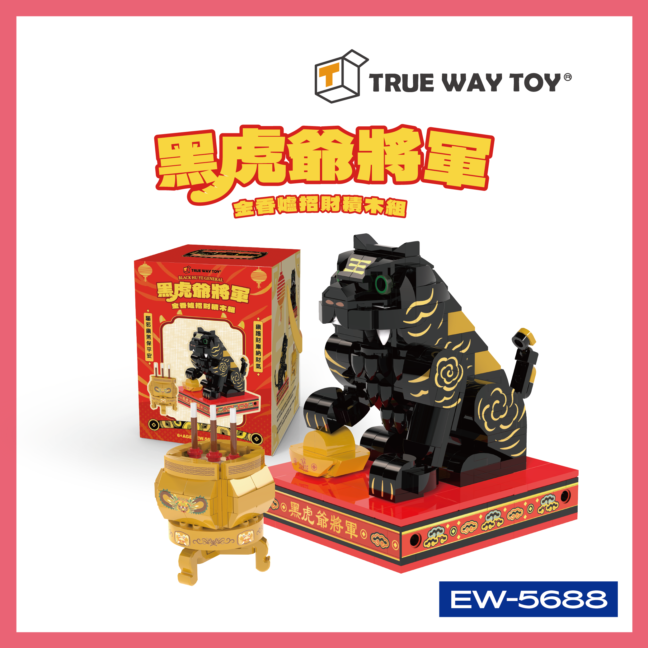 廟方授權黑虎爺將軍金香爐招財積木組EW-5688｜內附金香爐｜招財納福