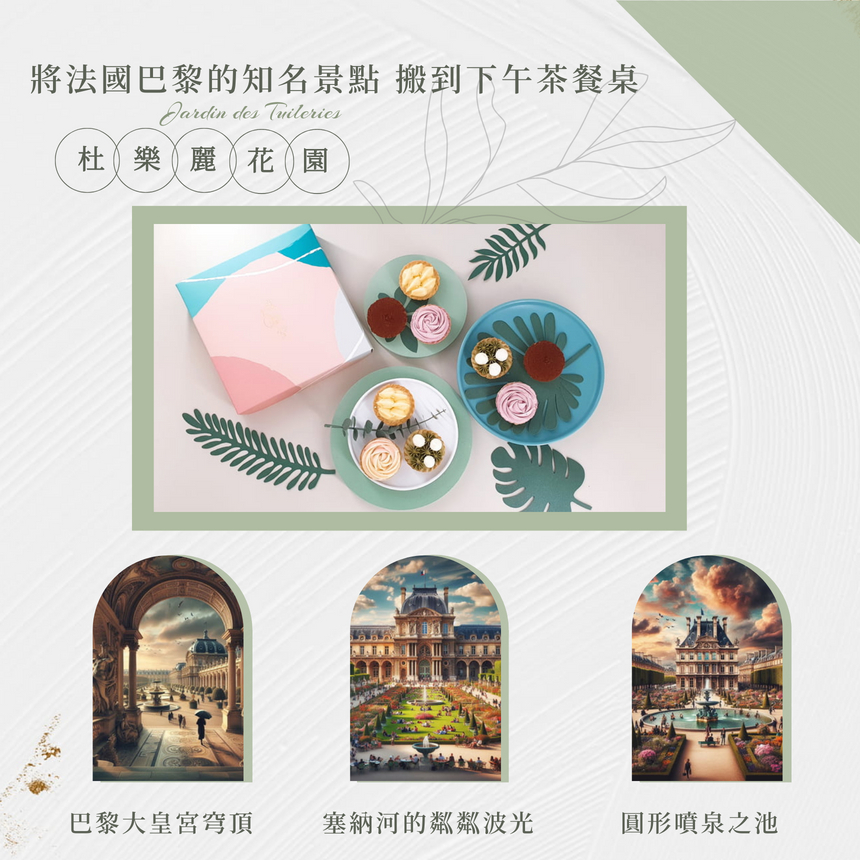 我願堂 杜樂麗花園 法式造型塔禮盒