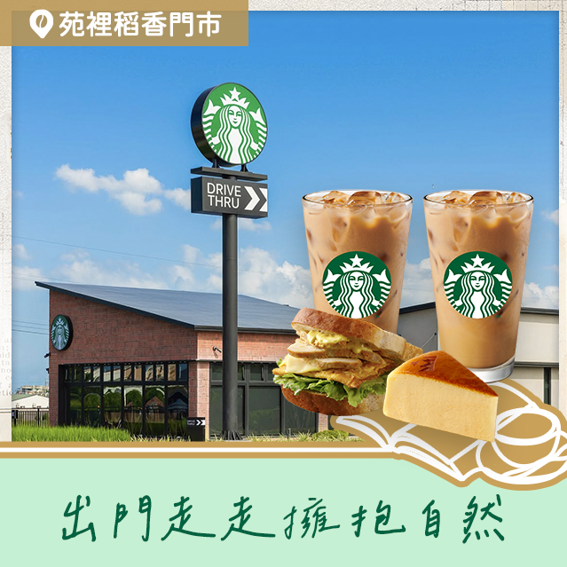 [限時兌換1+1]【星巴克】悠遊田園美景組合