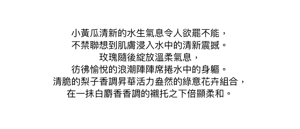小黃瓜香調,玫瑰花香,梨子香氣,白麝香