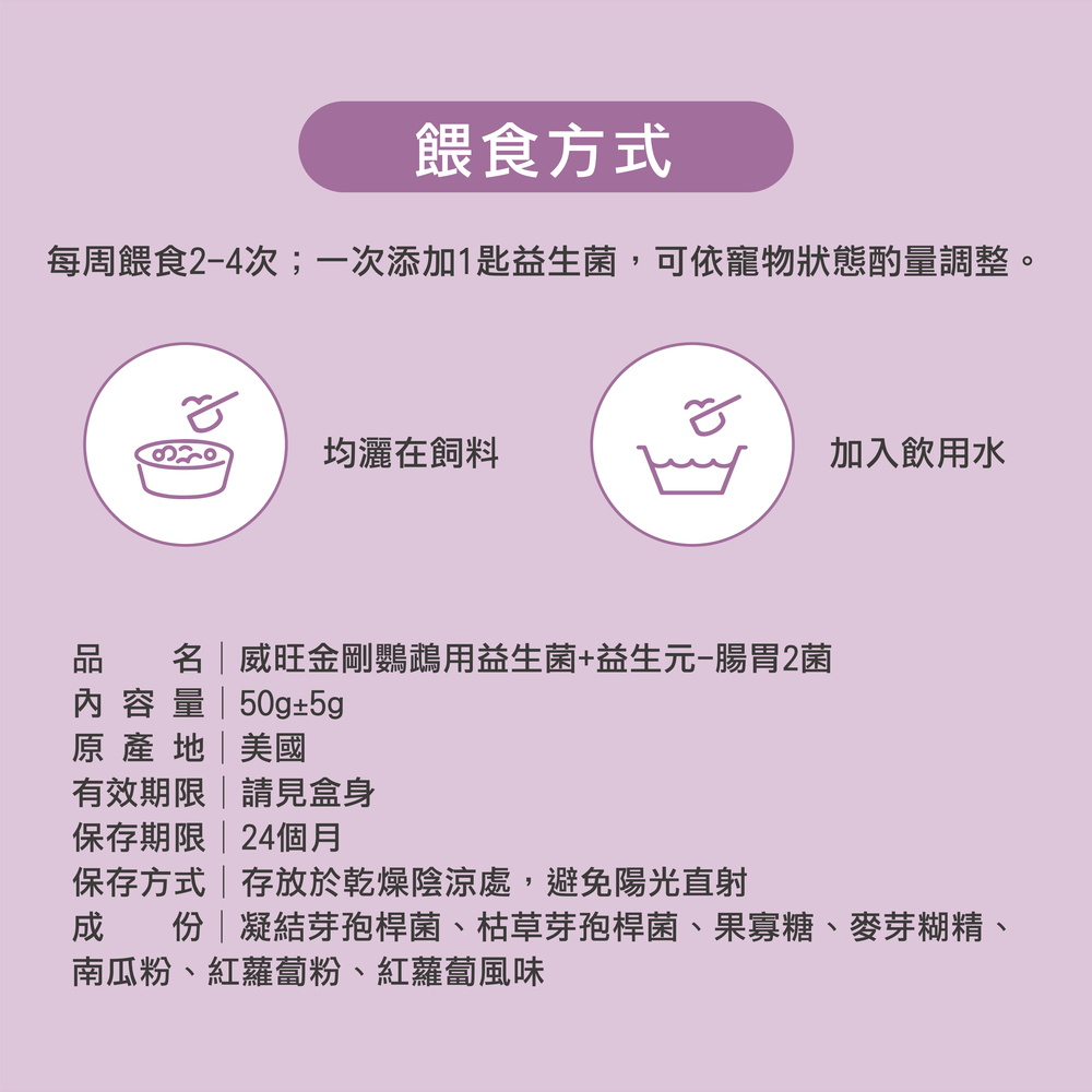 金剛鸚鵡益生菌+益生元 - 腸胃2菌配方 50g/罐( 金剛鸚鵡腸道基礎保養 )