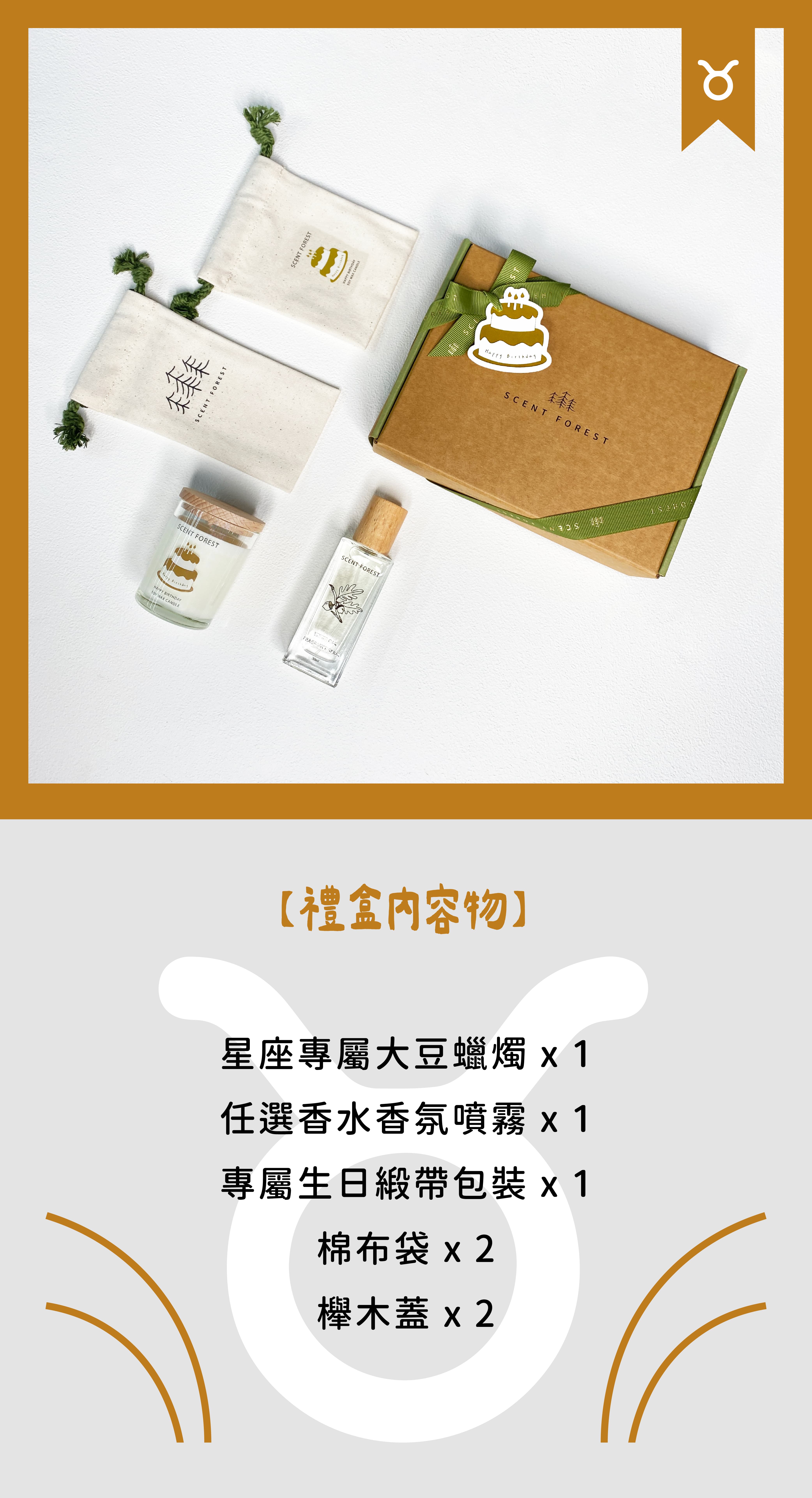 SCENT FOREST 香氛森林 - 金牛座 生日禮盒  香水大豆蠟燭 香氛噴霧 組合