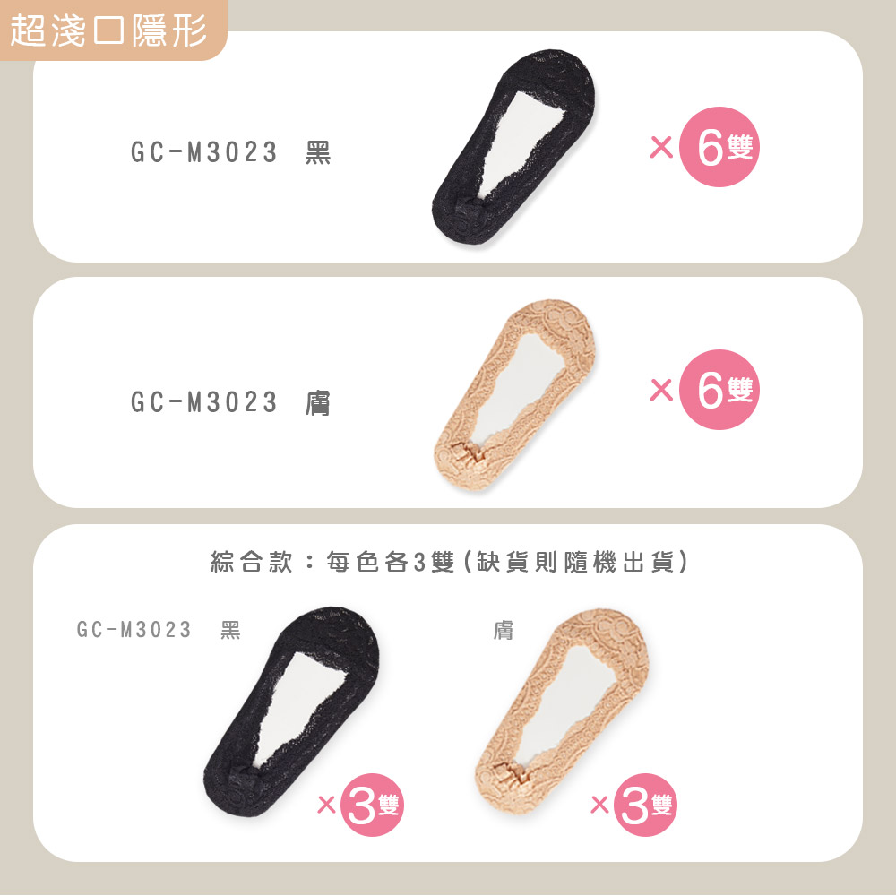 超淺口隱形GC-M3023 黑 6GC-M3023 膚 6雙綜合款:每色各3雙 (缺貨則隨機出貨)GC-M3023 黑雙x3雙