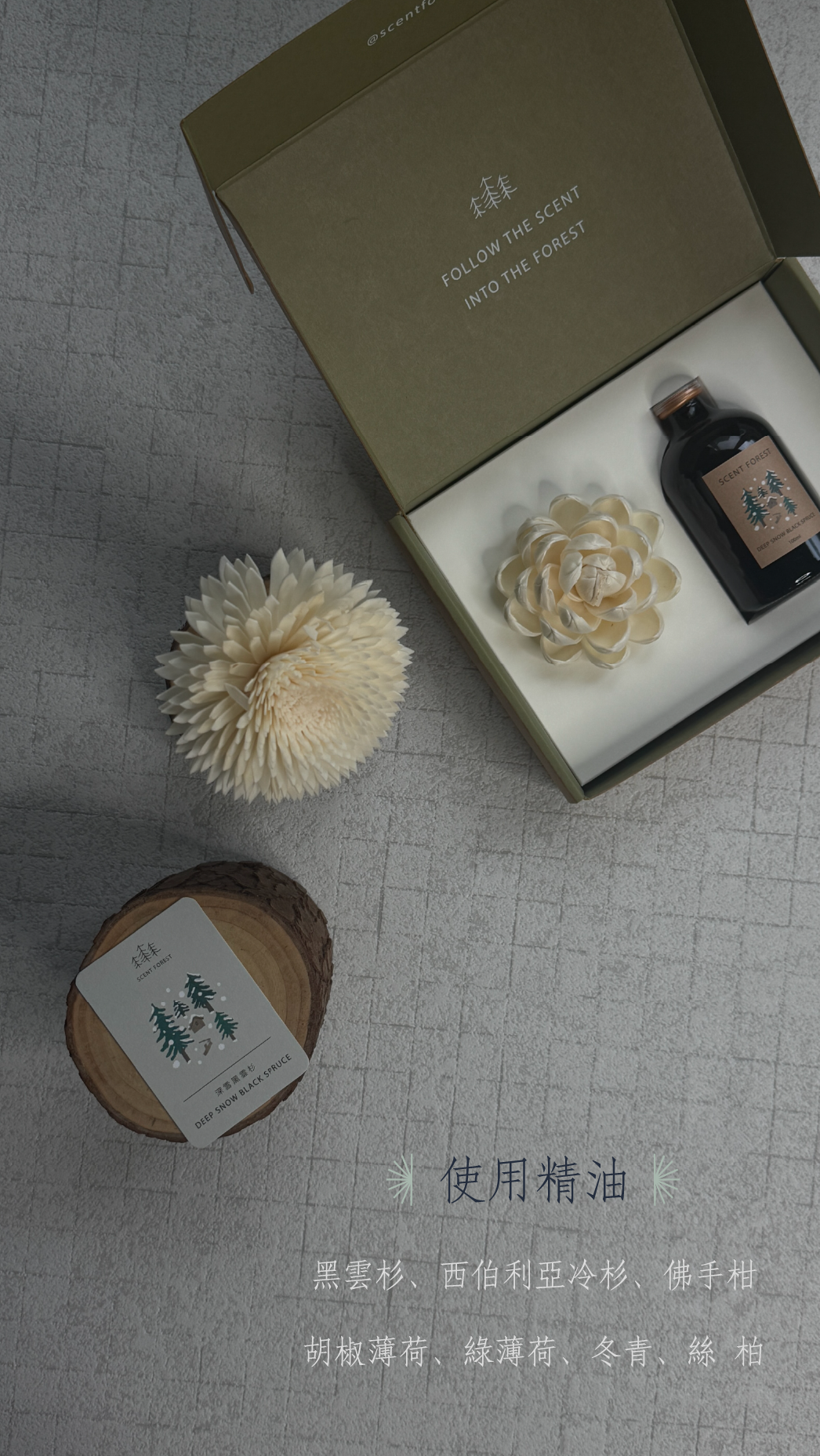 SCENT FOREST 香氛森林-LINE獨家 深雪黑雲杉香氛系列 產品特色