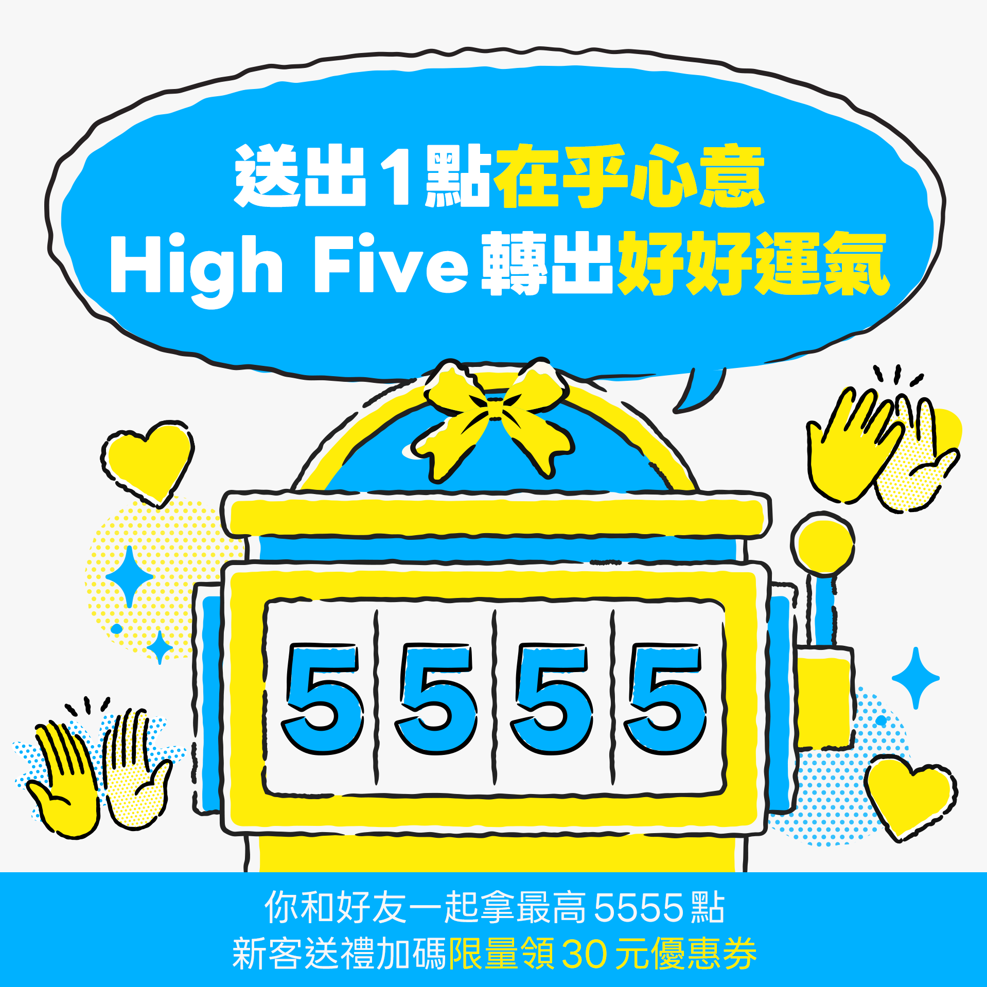 【1點 High Five 轉好運】 用LINE POINTS 1點最高兌5555點！