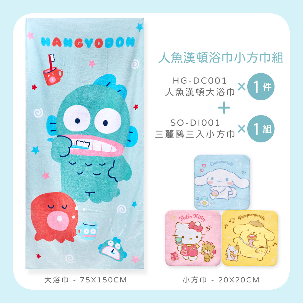 大  75150CM人魚漢頓小組HG-DC001 1件人魚漢頓大浴巾+SO-DI001 1組三麗鷗三入小Hello Kitty小方巾 - 20X20CM