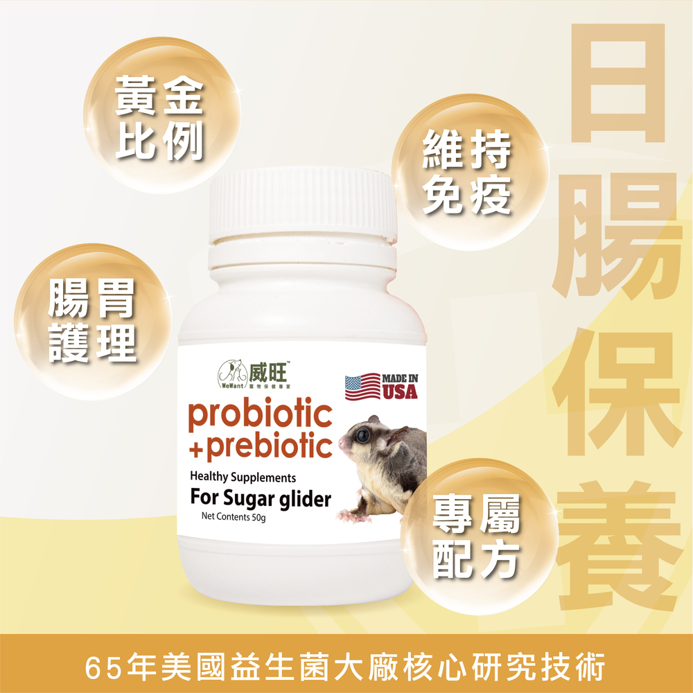 蜜袋鼯用益生菌+益生元 - 腸胃2菌配方 50g/罐( 蜜袋鼯用腸道基礎保養 )