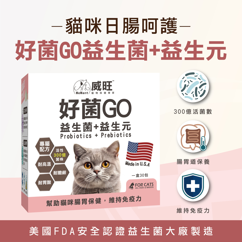 提供貓咪最適當的營養補充，精選美國雙菌株，日常保養不手殘