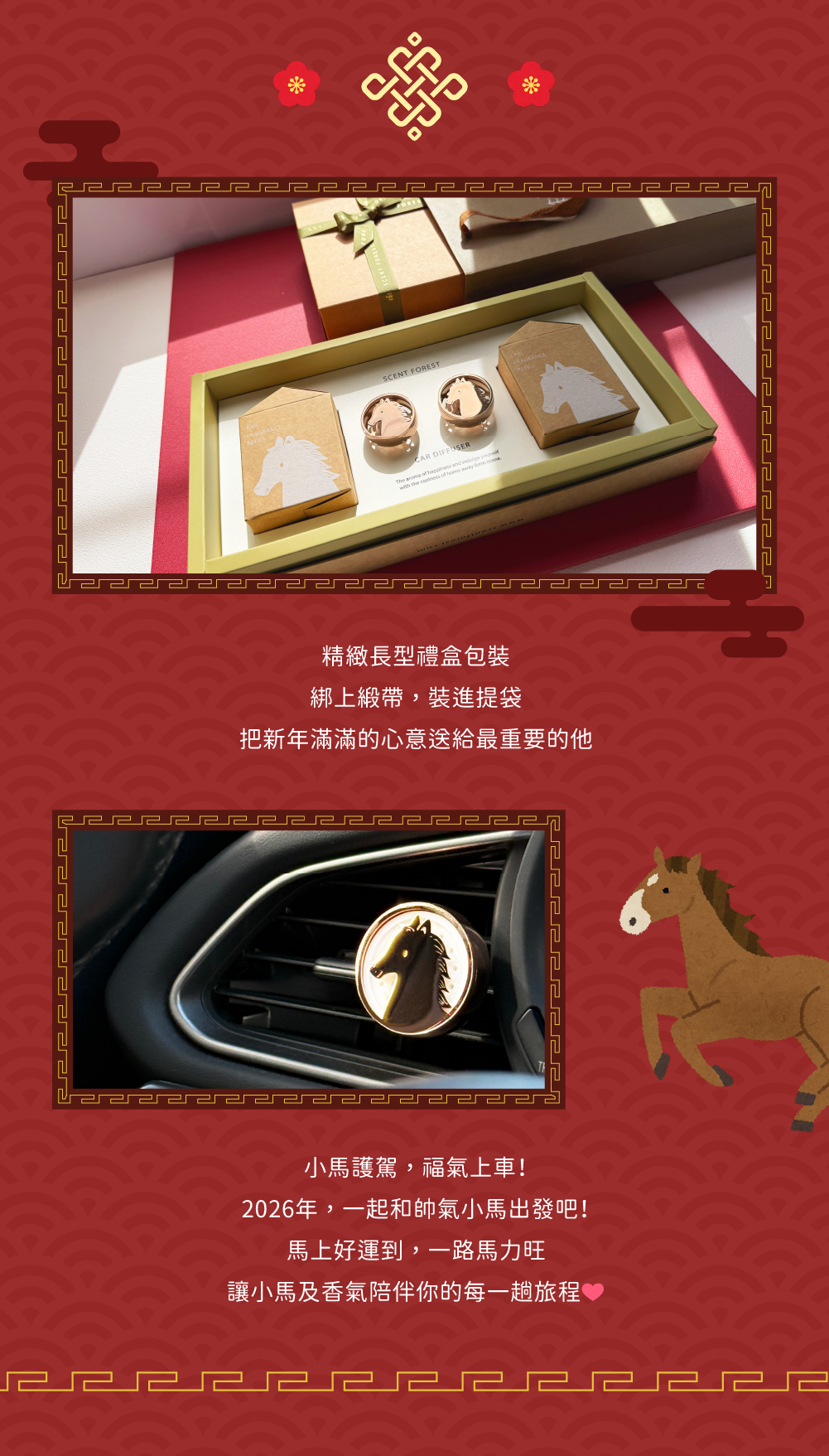 香氛森林 馬年快樂 質感車用香氛2.0 全新小萌寵上市 帥氣小馬迎新春