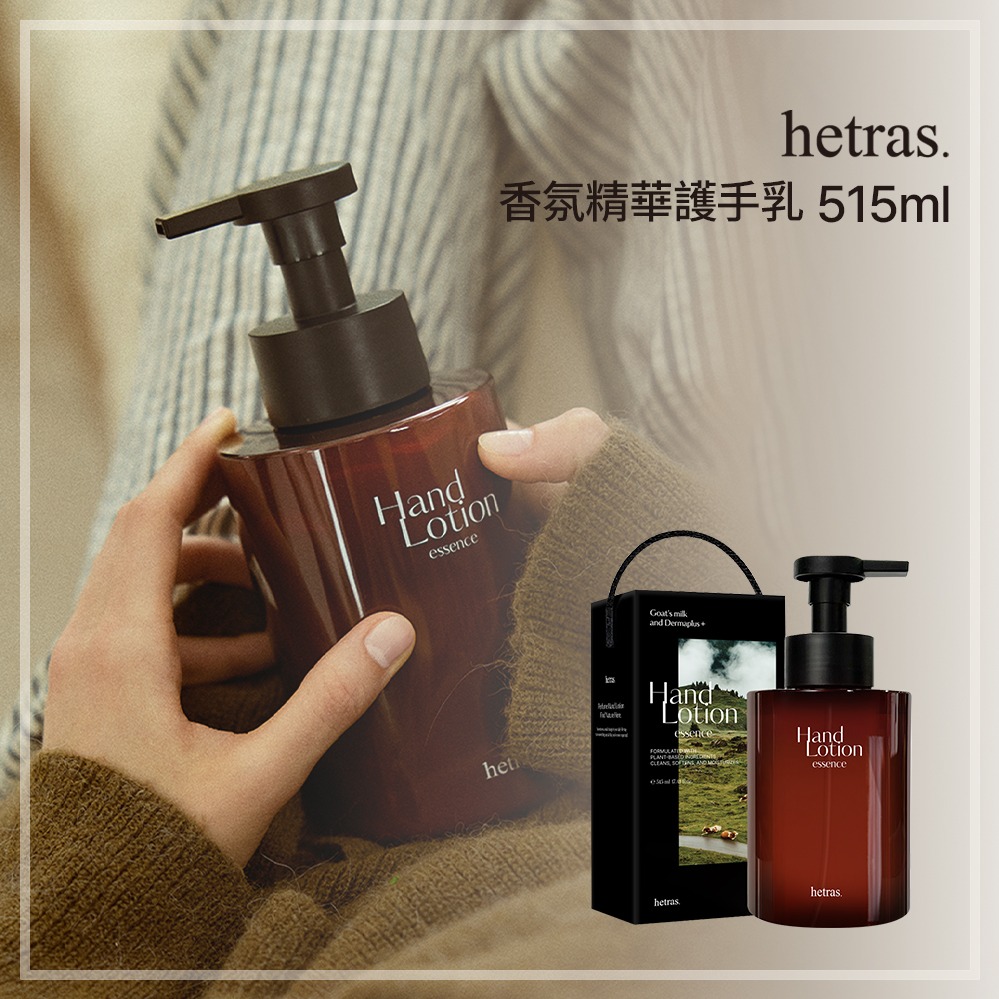 【hetras】香氛精華護手乳 (3款香味選擇)