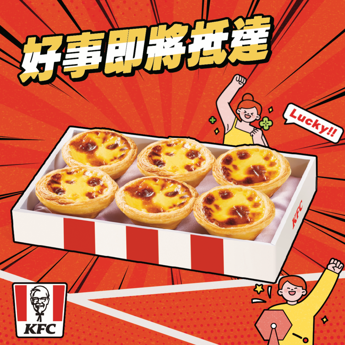 [限時兌換1+1]【肯德基】原味蛋撻禮盒 好禮即享券