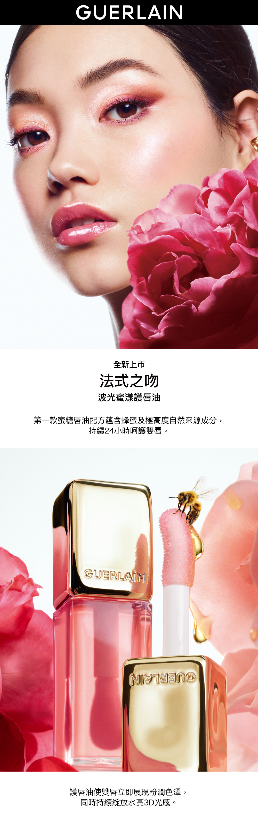 法式之吻波光蜜漾護唇油 24H潤唇