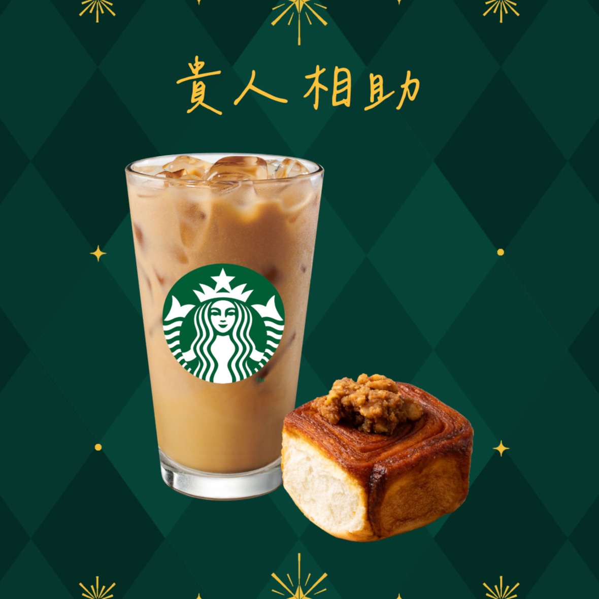 【星巴克】貴人相助組合