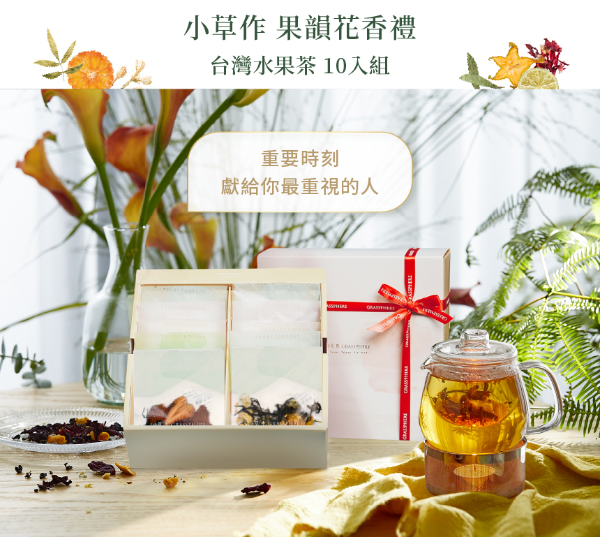 小草作果韻花香禮盒水果茶風味