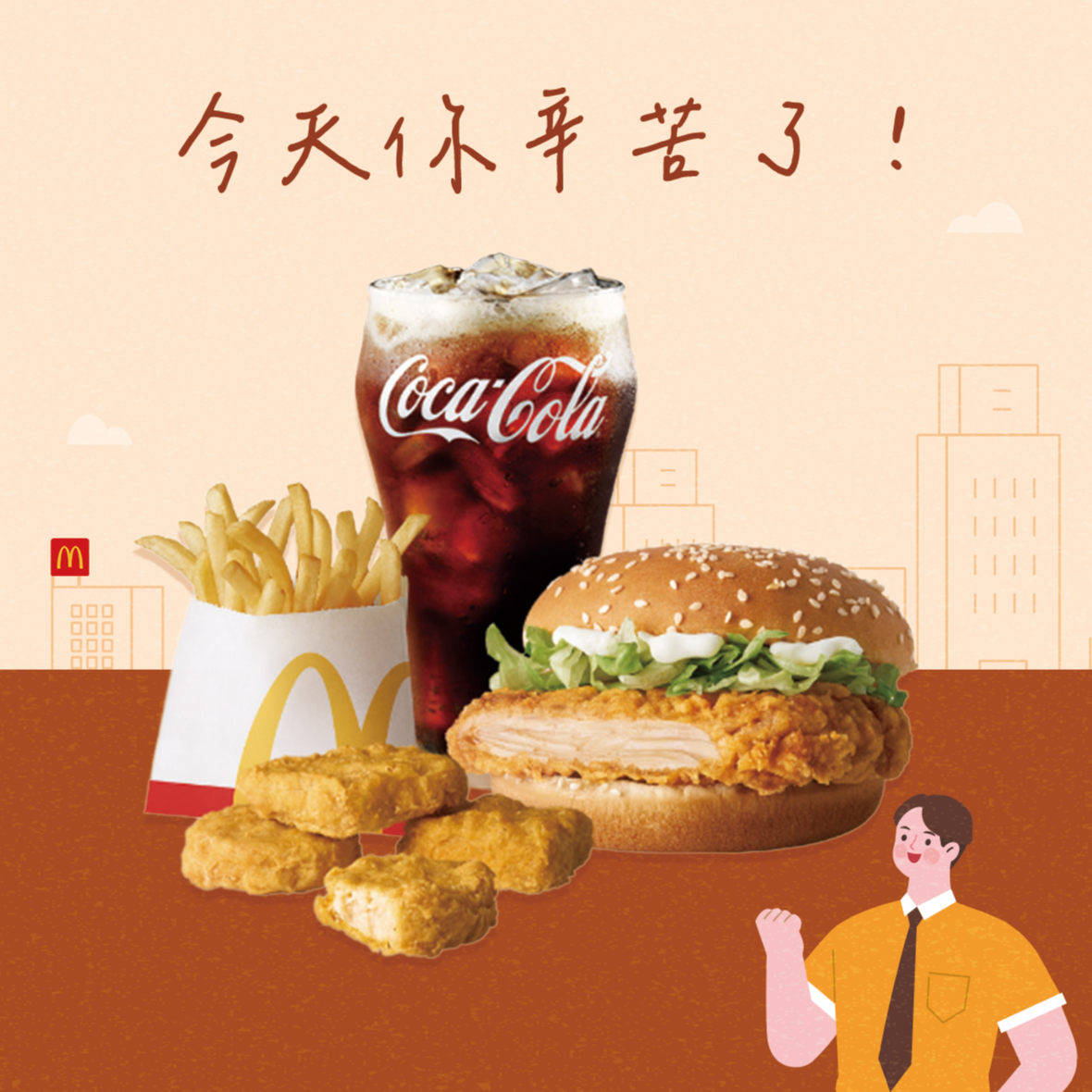 [麥當勞·7月限定麥心意]【麥當勞】勁辣鷄腿堡+薯條(小)+四塊麥克鷄塊+可樂(中) 好禮即享券