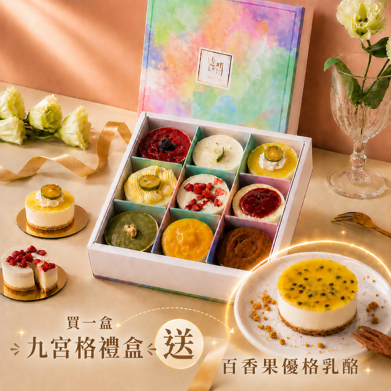 [3日內出貨]【透明烤箱】熱銷經典九宮格禮盒A贈百香 (冷凍) 生日蛋糕 端午商務甜點 芒果季 畢業甜點 消暑甜點 乳酪蛋糕