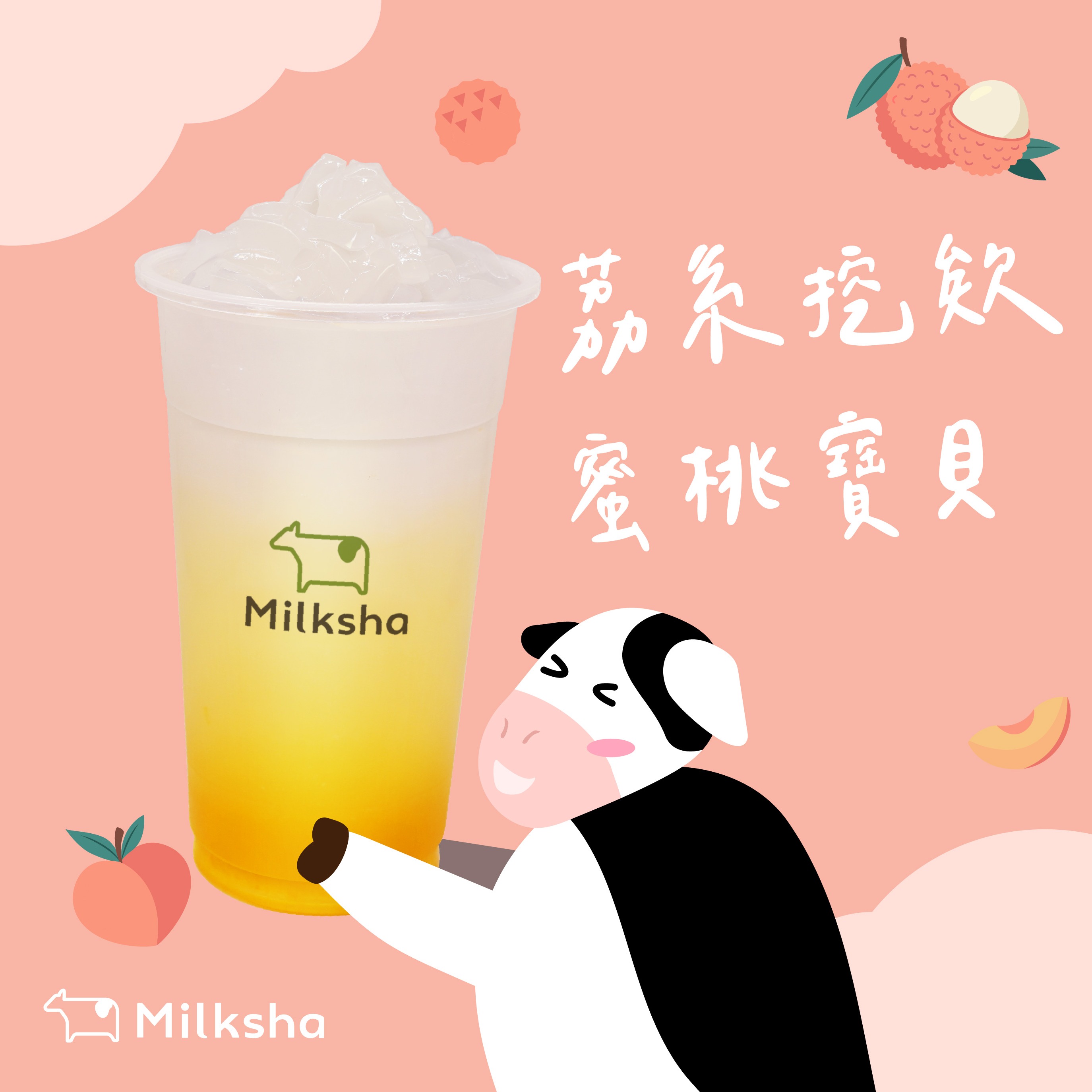 [LINE禮物獨家]【迷客夏】荔荔蜜桃椰果 喜客券