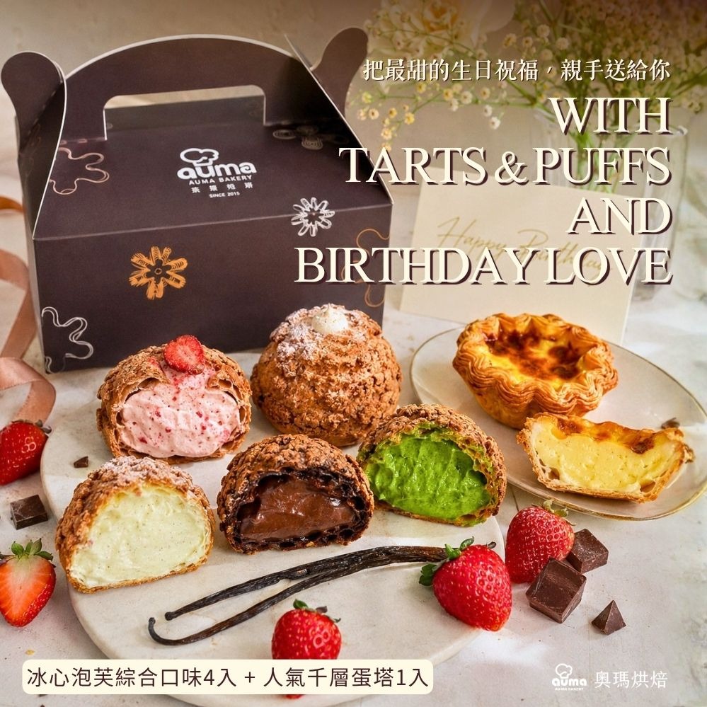 3天內出貨🎂獨家生日組合【奧瑪烘焙】冰心餅乾泡芙4口味＋千層蛋塔  LINE禮物獨家 情人節快樂 巨蟹座生日快樂 送禮首選禮盒
