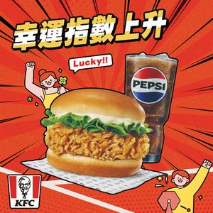 [限時兌換1+1]【肯德基】原味脆雞堡+小杯飲料 好禮即享券