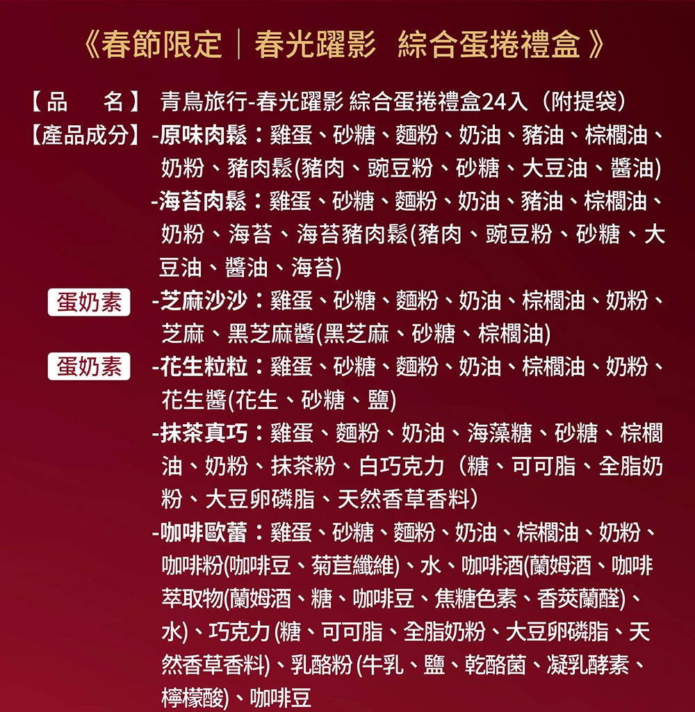 2026春節-春光躍影綜合蛋捲禮盒 24入