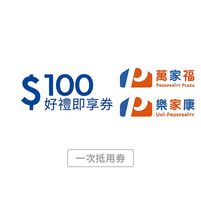【萬家福/樂家康】100元好禮即享券(本券無法存入錢包中使用)(一次抵用型)