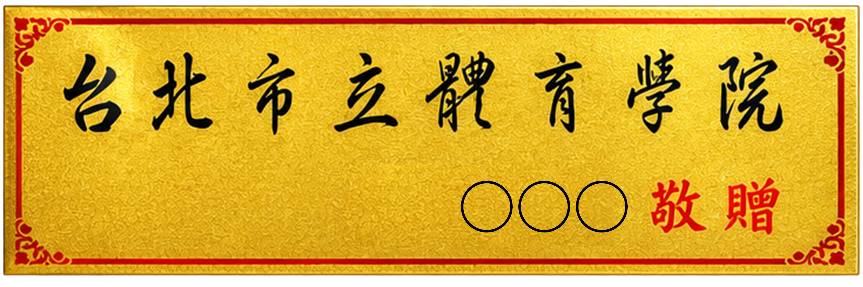 預購】【AOKI青木】黃金立體金箔畫豐年財富滿滿純金9999 (升官招財開業