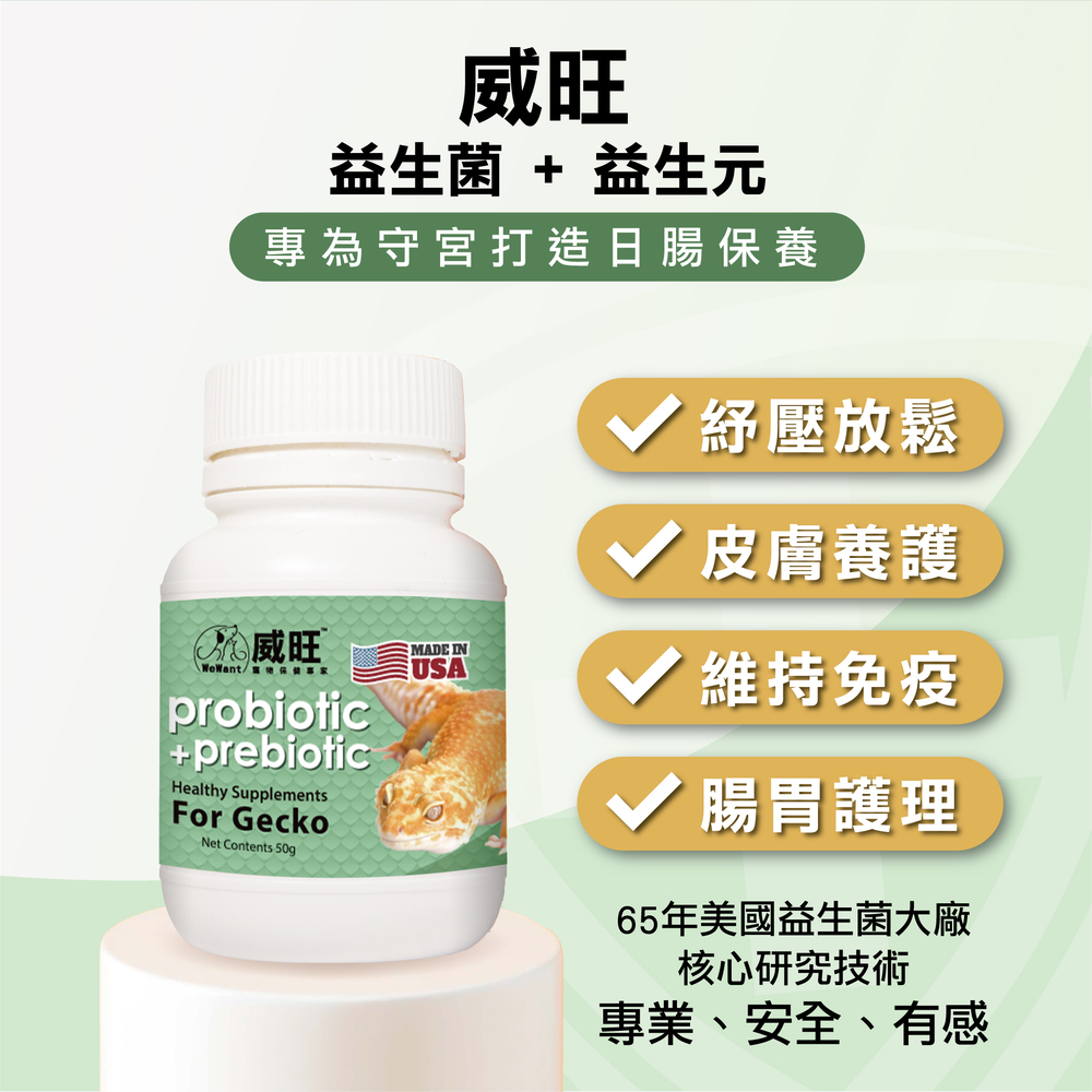 守宮用益生菌