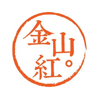金山紅