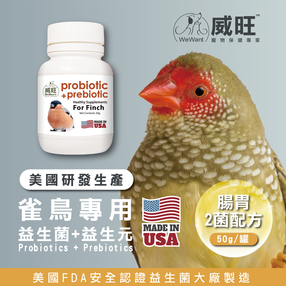 雀鳥專用益生菌+益生元 - 腸胃2菌配方 50g/罐( 雀鳥專用腸道基礎保養 )