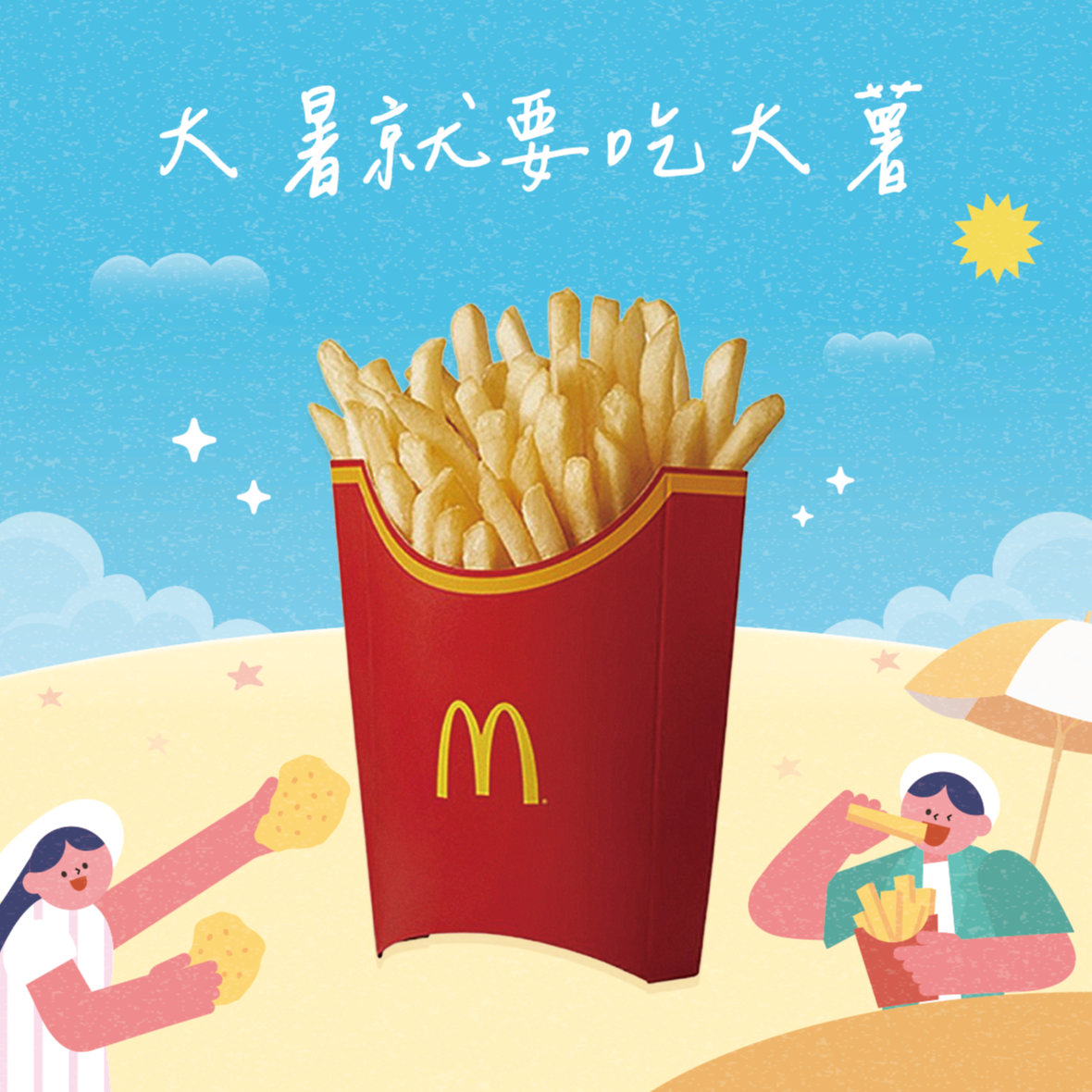 [限時兌換1+1]【麥當勞】薯條(大)好禮即享券