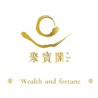 聚寶閣