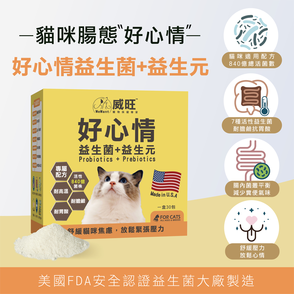 貓用益生菌、貓益生菌、貓咪、寵物、寵物益生菌