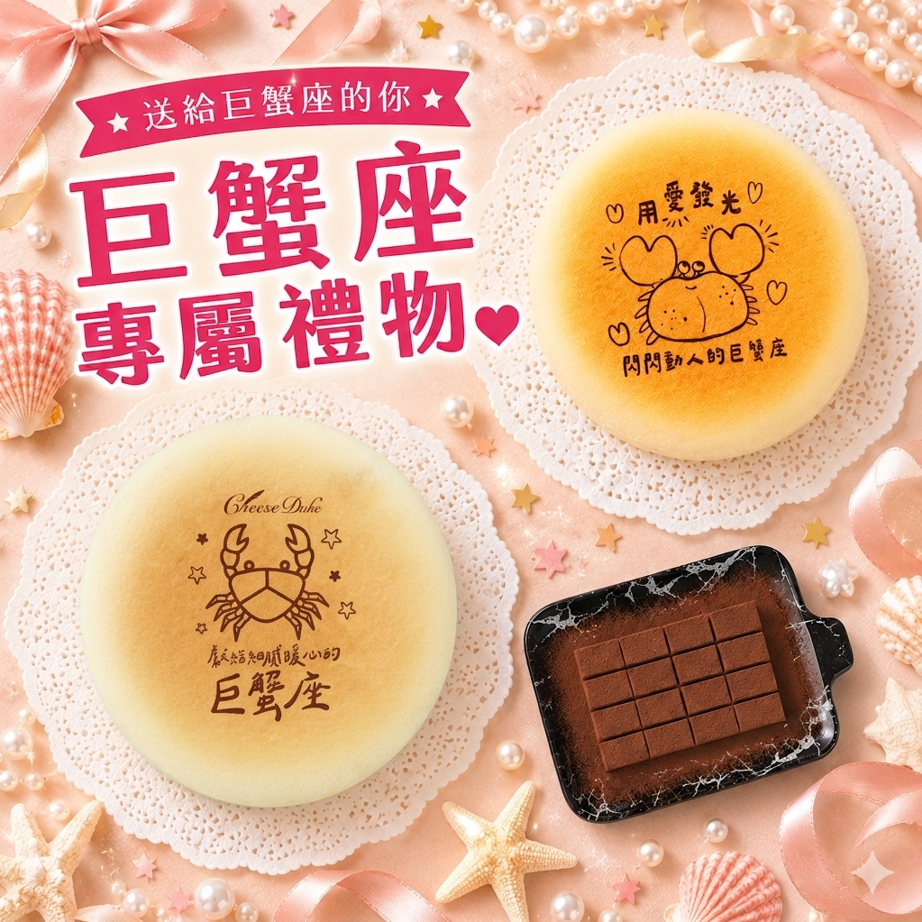 巨蟹座生日快樂〔星座蛋糕豪華組〕【起士公爵】輕乳酪蛋糕6吋+80厚藏生巧克力(巨蟹座蛋糕、生日蛋糕)