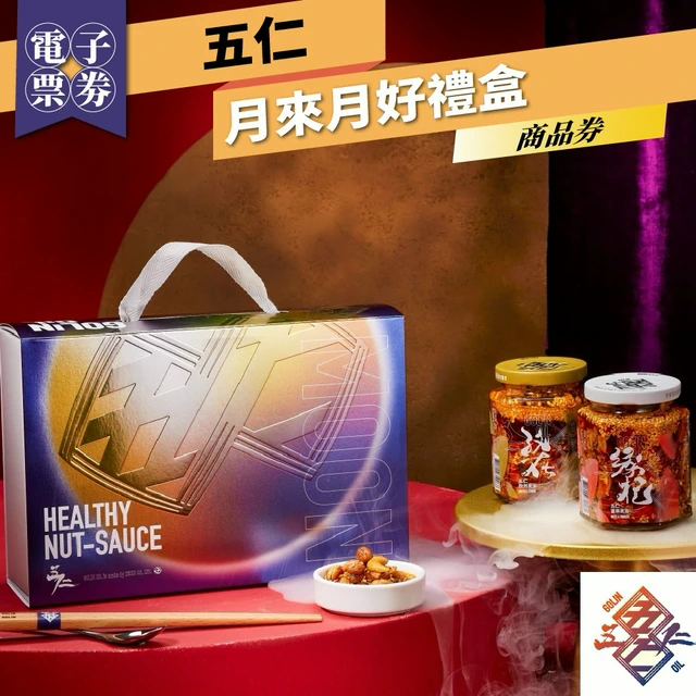 台北大同區【五仁】月來月好禮盒商品券(MO) | LINE 禮物