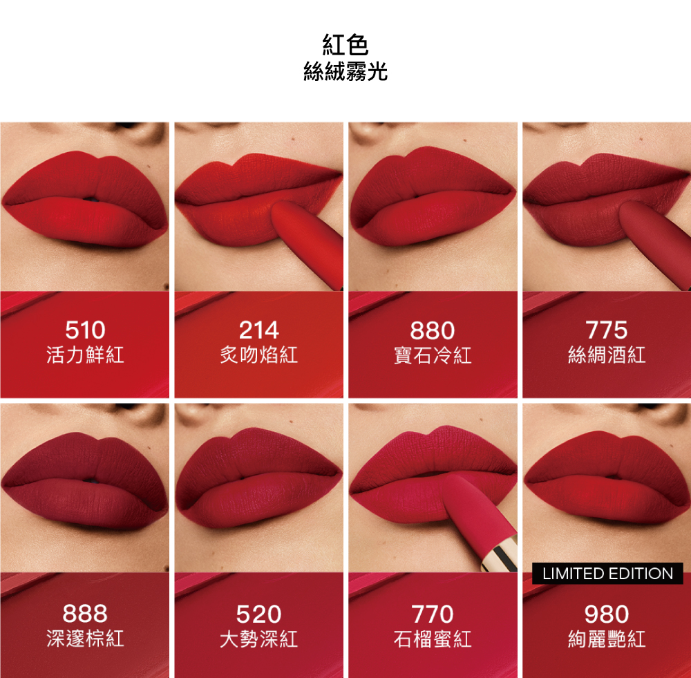紅寶之吻高訂唇膏 絲絨唇膏 霧面 214 520 775