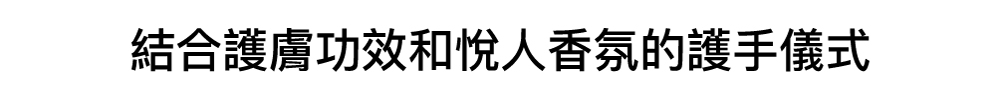 護手霜,香氛儀式,護手儀式