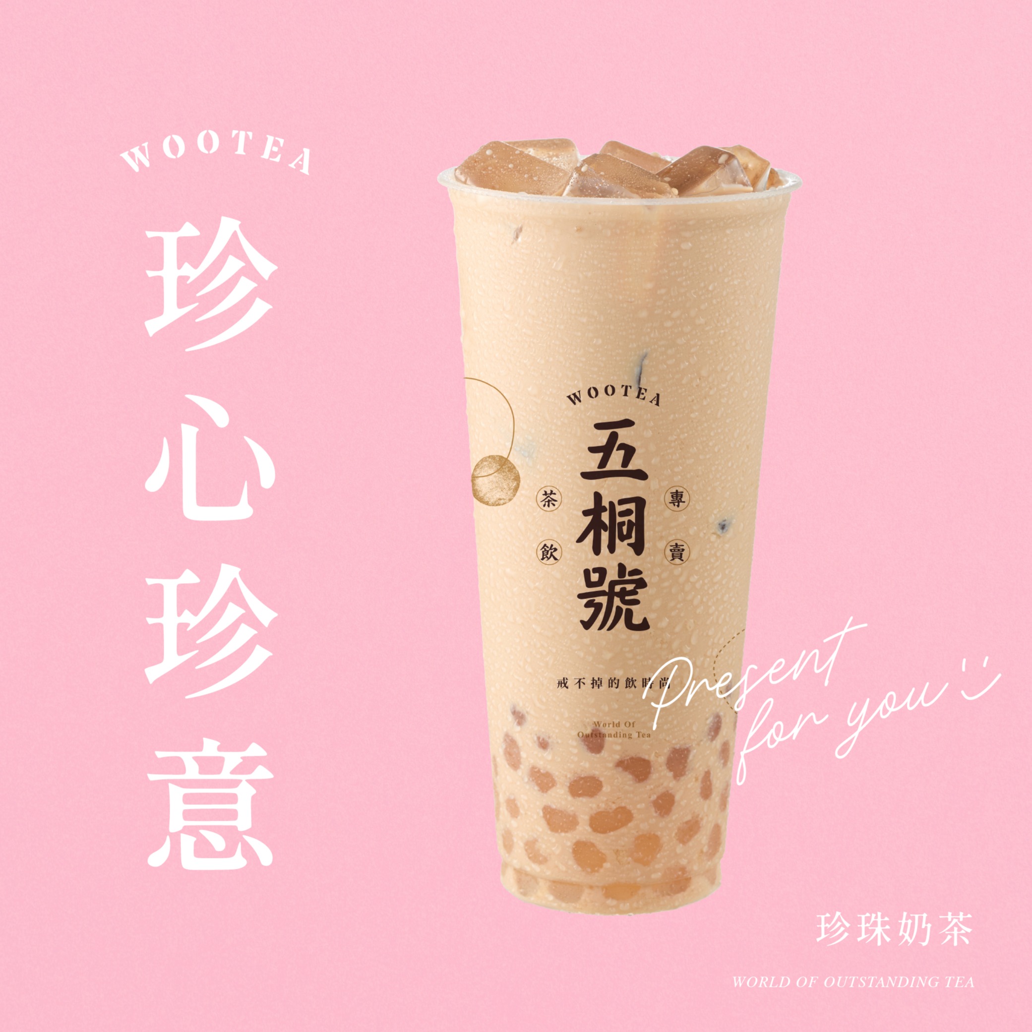 【五桐號】 珍珠奶茶好禮即享券(一次抵用型)