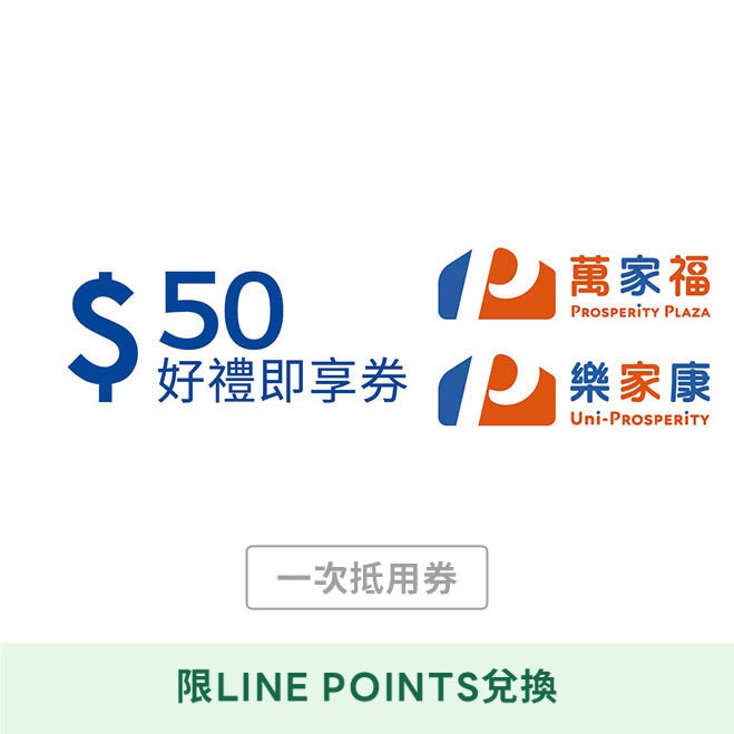 [LINE POINTS 1點大於1元活動]【萬家福/樂家康】50元好禮好禮即享券(本券無法存入錢包中使用)