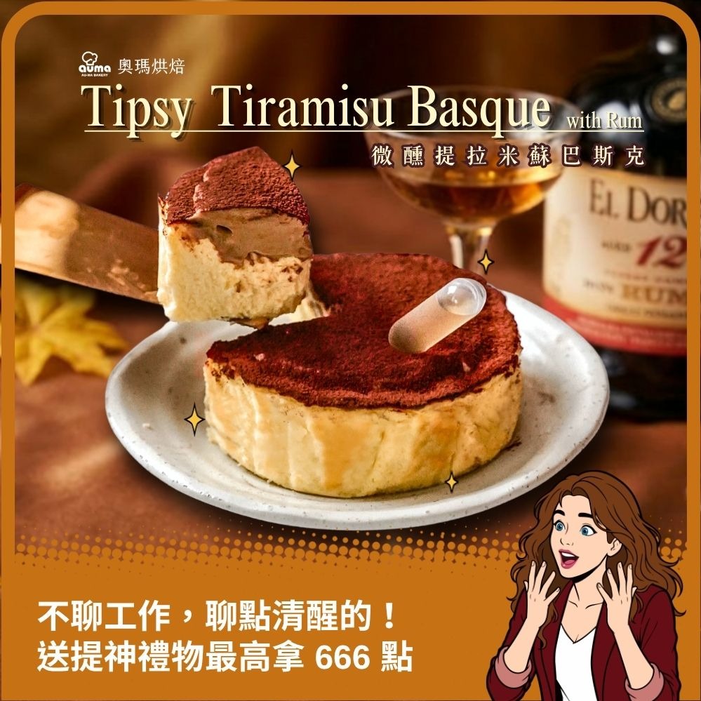 3日內出貨🥃一口微醺，把焦慮沒收【奧瑪烘焙】生日快樂🎂送出微醺濃郁幸福 微醺提拉米蘇巴斯克蛋糕(4吋) 多口味任選 巨蟹座生日快樂 情人節快樂 畢業禮物