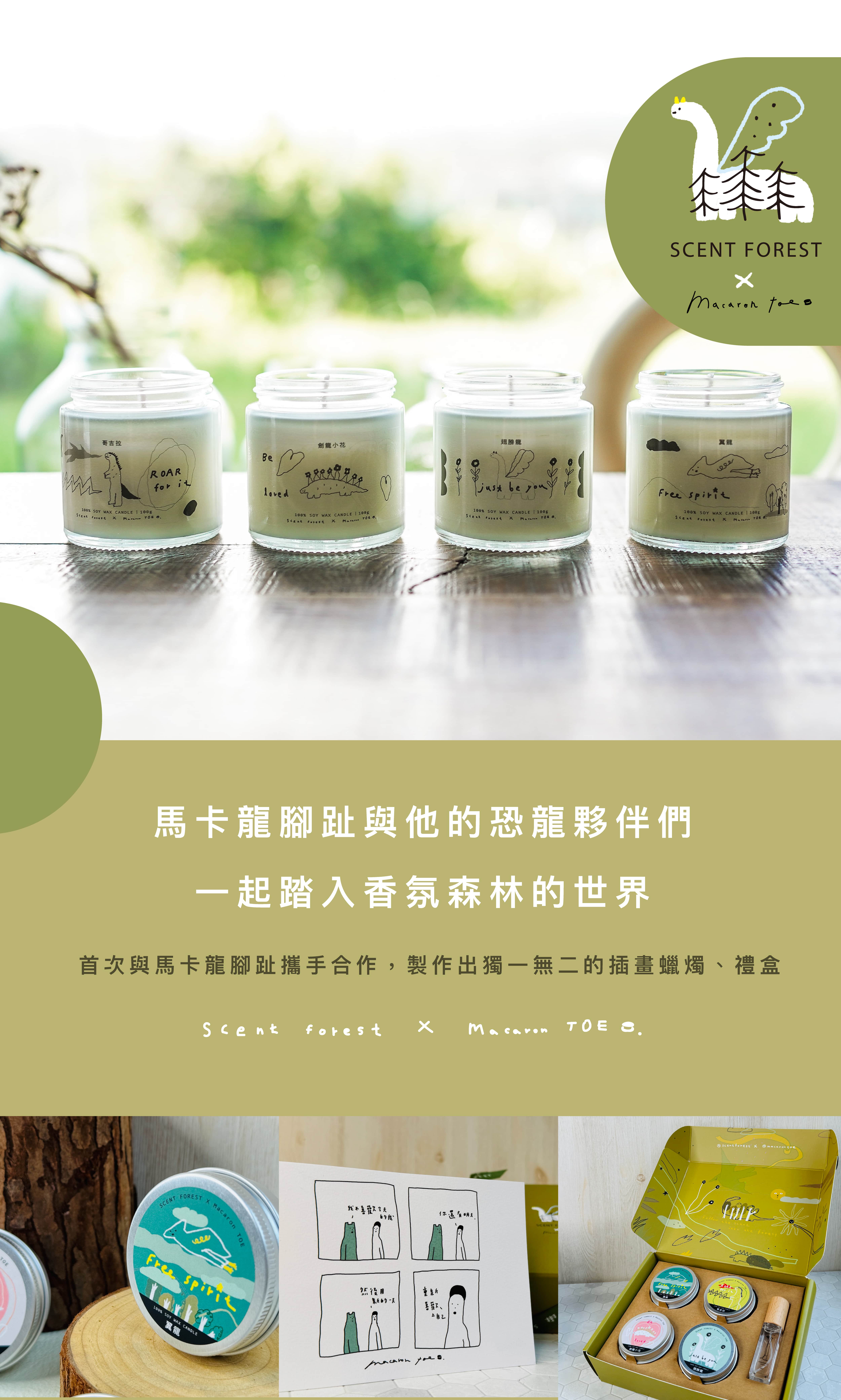 SCENT FOREST 香氛森林 香水香氛 大豆蠟燭  馬卡龍腳趾聯名款100g大豆蠟燭 可愛恐龍特殊插畫