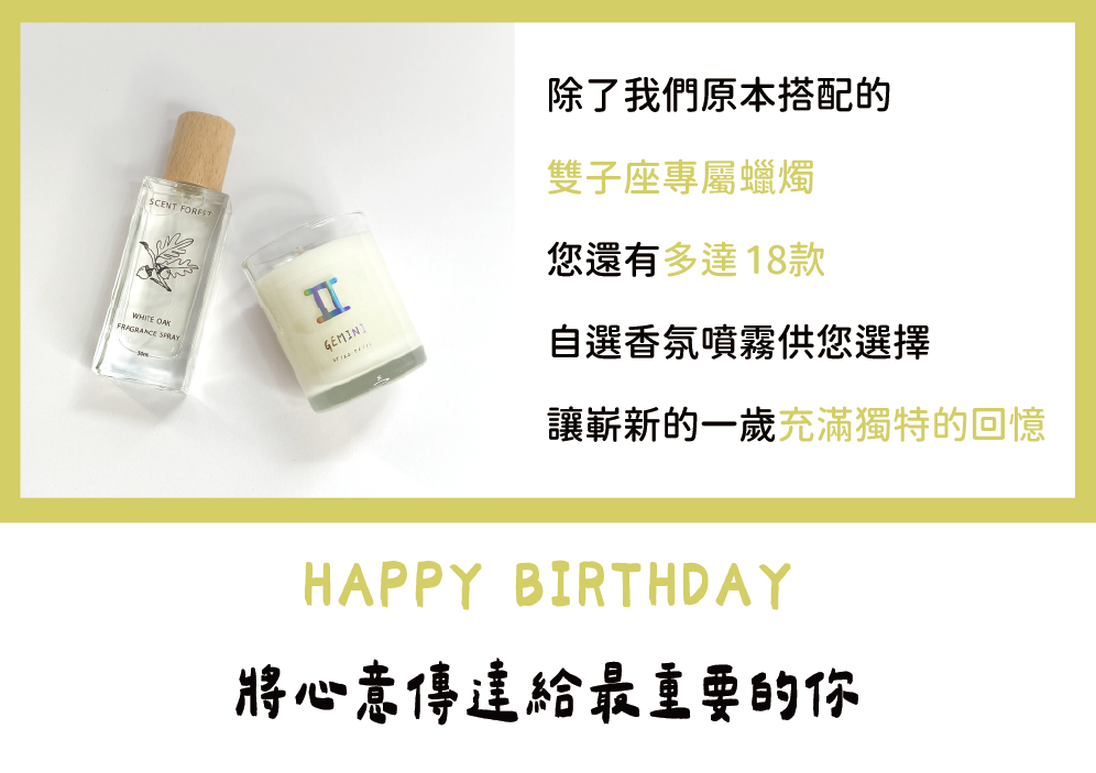 SCENT FOREST 香氛森林 - 雙子座 生日禮盒  香水大豆蠟燭 香氛噴霧 組合