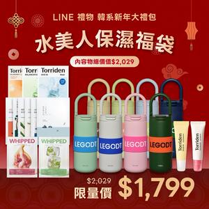 新年獨家限定【限量】最水韓妞2026新春福袋(必出Torriden護唇+韓國人氣LEGODT多巴胺色系保溫杯)