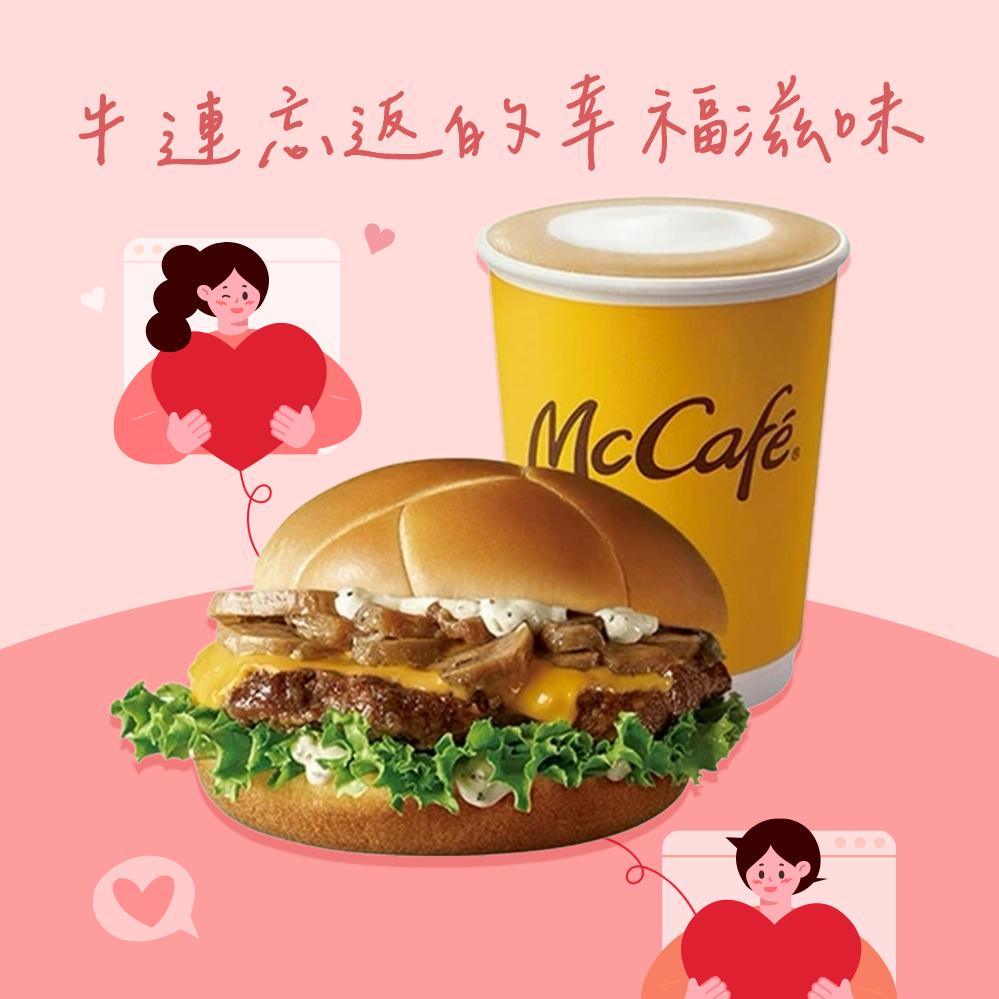 【麥當勞·麥心意】蕈菇安格斯牛肉堡+經典那堤(熱) 好禮即享券