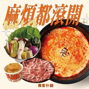【萬客什鍋】麻煩都滾開|贈送小年糕