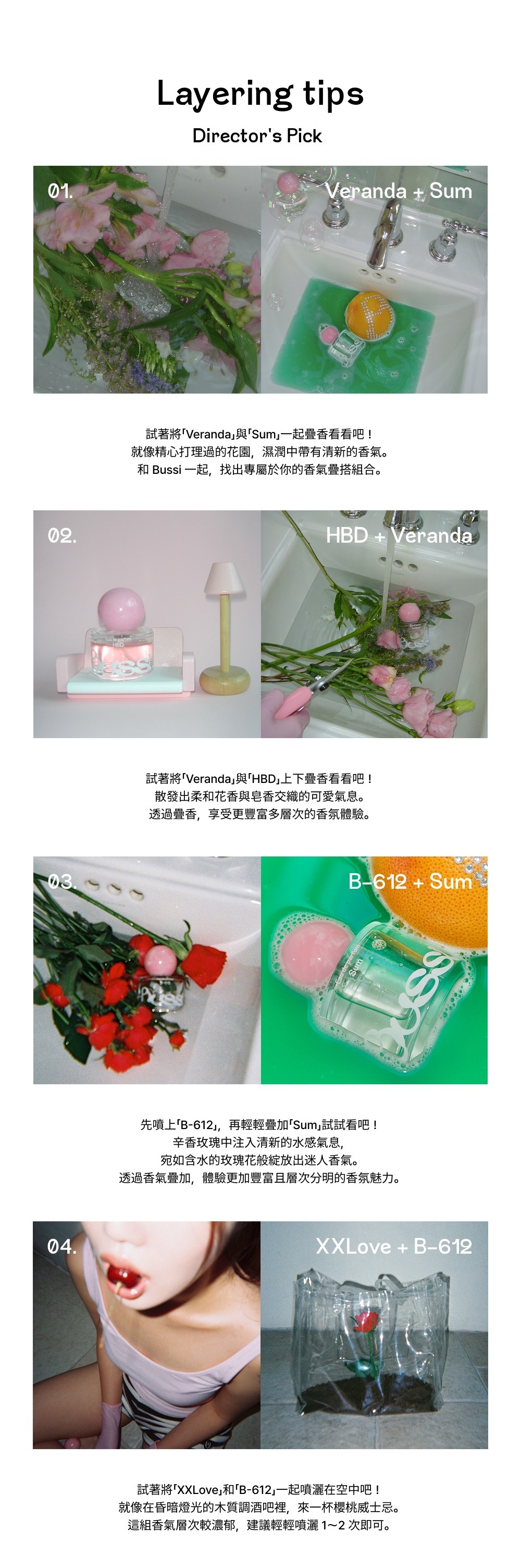 Bussi 專業調香建議：展示四種香氛疊擦技巧（Layering Tips）。例如 Veranda 搭配 Sum 營造清爽綠意，或 XXLove 搭配 B-612 增加感性層次。透過不同比例的噴灑，讓使用者創造出獨一無二的個人化氣味，是充滿趣味的香氛體驗